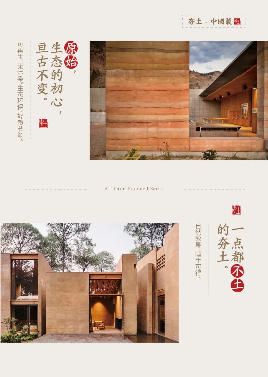 萬磊古法夯土新上市 | 你可以永遠(yuǎn)相信大自然的眼光。