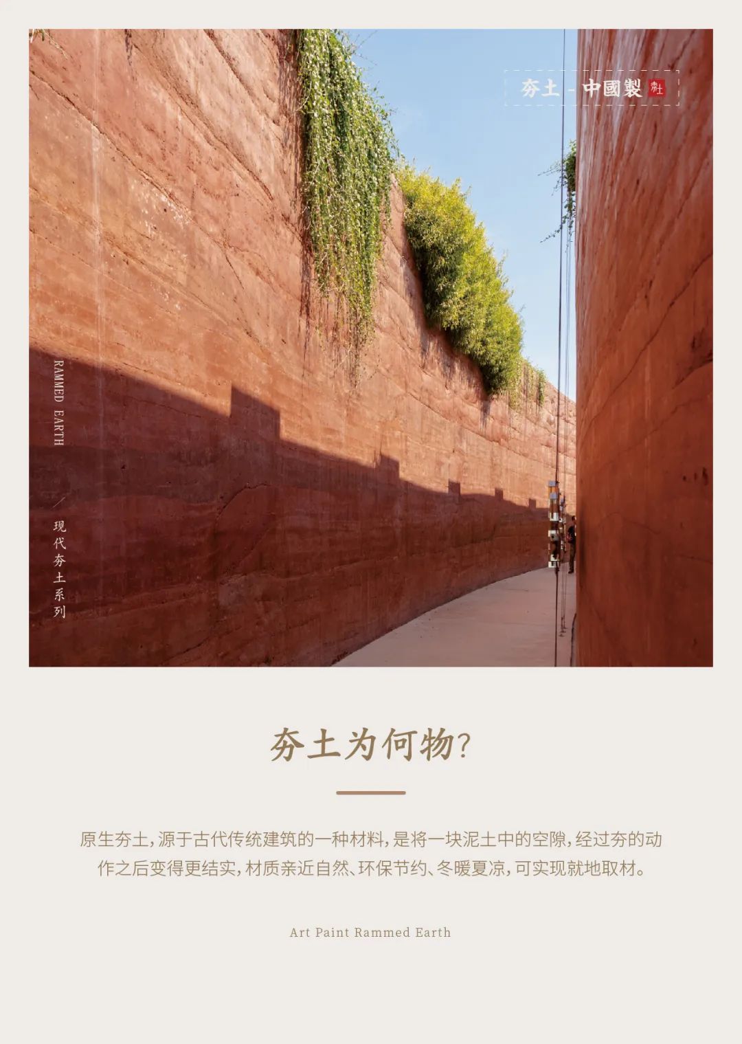 萬磊古法夯土新上市 | 你可以永遠(yuǎn)相信大自然的眼光。
