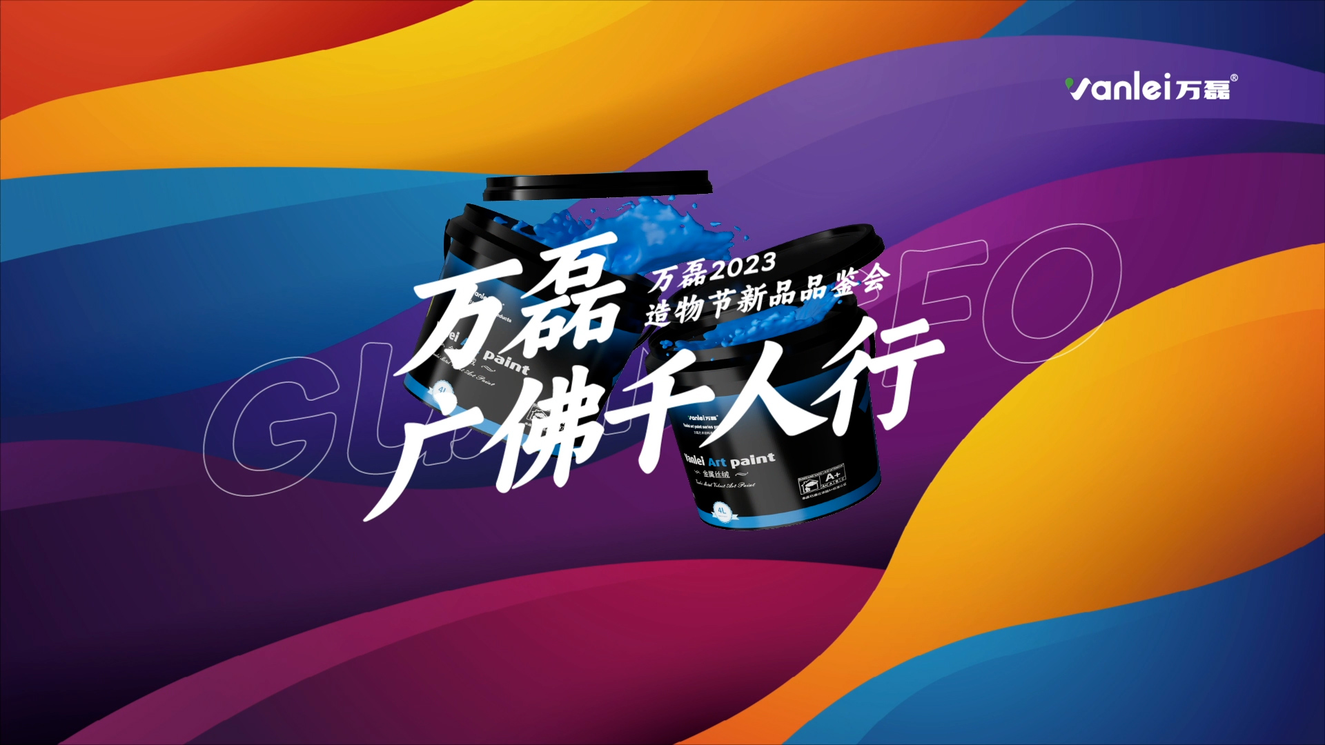 2023 年首場萬磊造物節(jié)·廣佛千人行，準(zhǔn)備要開始啦！