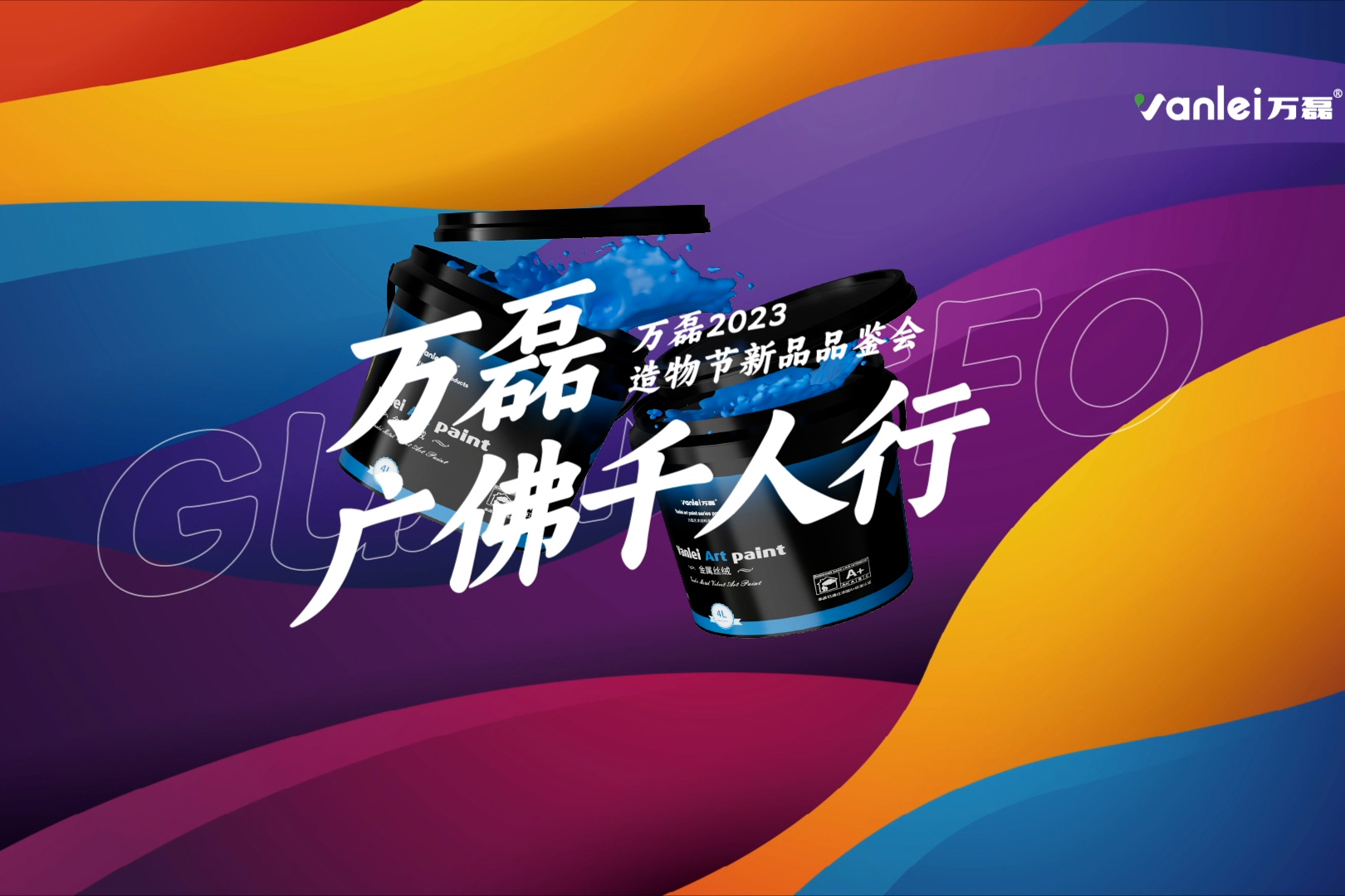 一場發(fā)布會，展開微水泥革命 | 2023萬磊廣佛千人行完滿成功