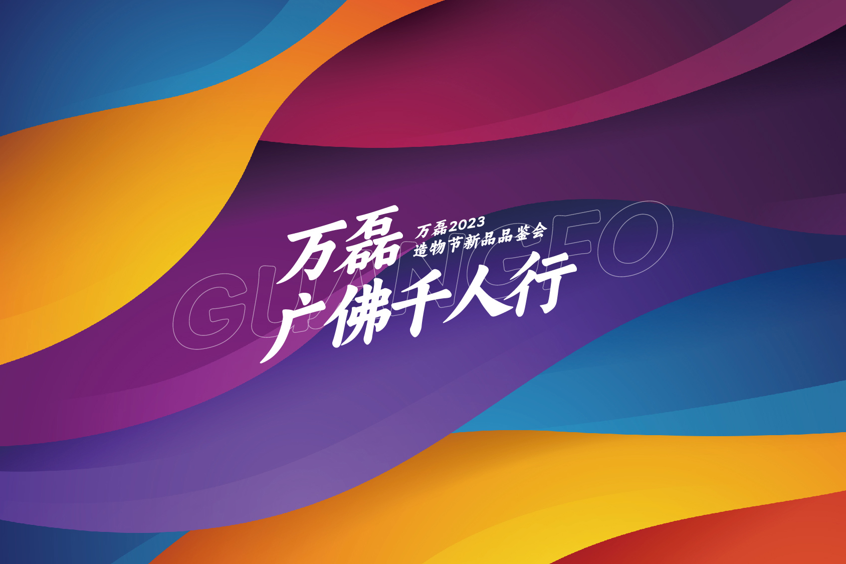 2023 年首場萬磊造物節(jié)·廣佛千人行，準備要開始啦！