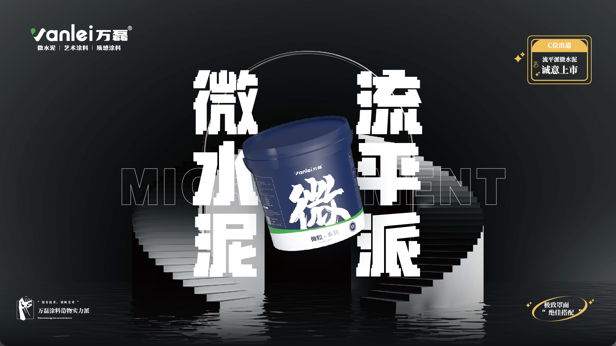 站著，把錢掙了！ | 萬磊流平派微水泥，現(xiàn)已上市