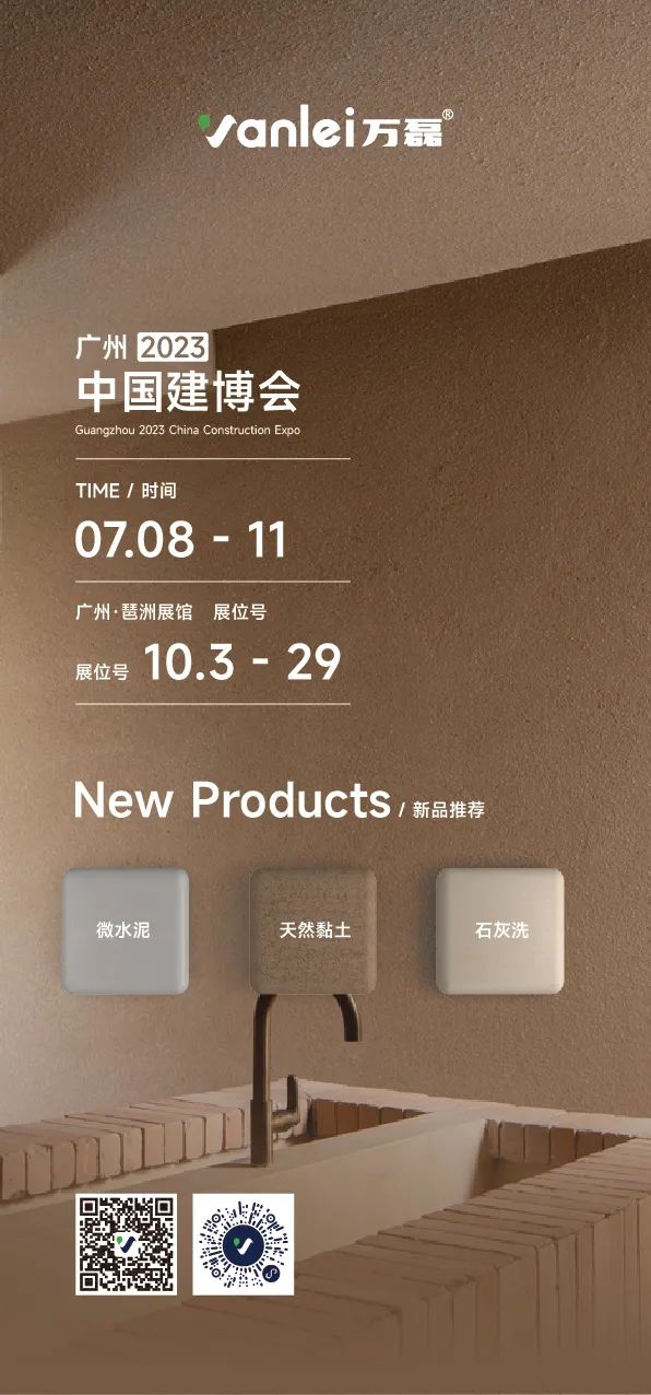 7月8日廣州建博會(huì)來(lái)了 | 萬(wàn)磊涂料國(guó)潮館掀起微水泥革命！速速點(diǎn)我拿門票