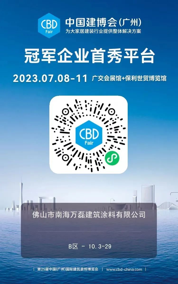 7月8日廣州建博會(huì)來(lái)了 | 萬(wàn)磊涂料國(guó)潮館掀起微水泥革命！速速點(diǎn)我拿門票