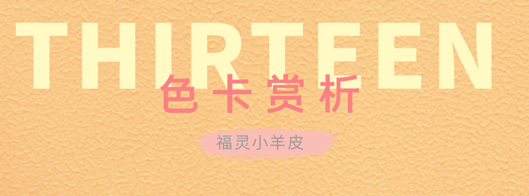 萬磊福靈小羊皮來啦！多樣的表面質(zhì)感等您來解鎖~