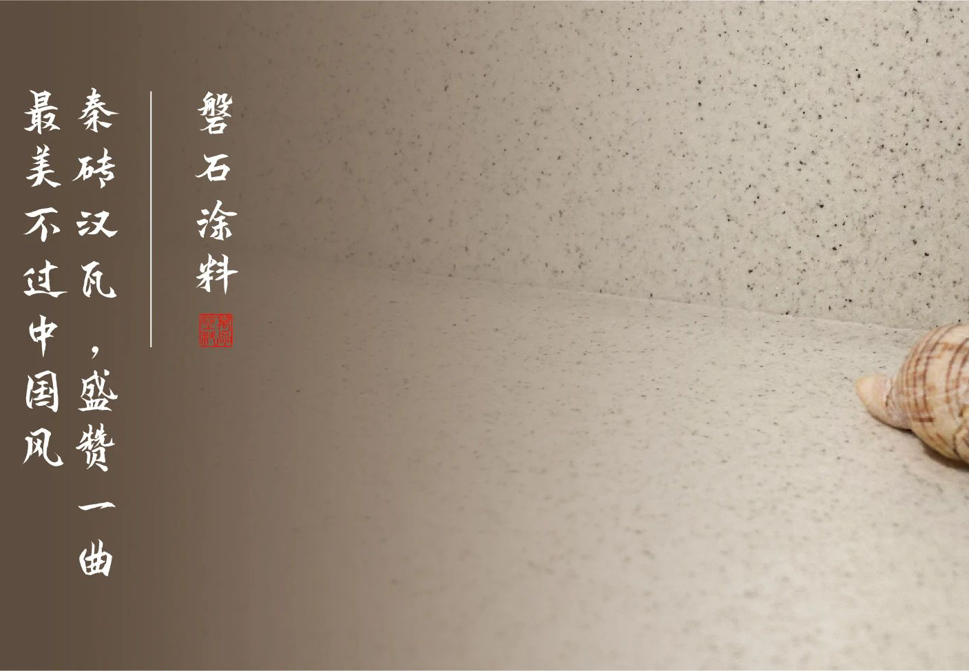磐石新上市：能批刮的大理石！