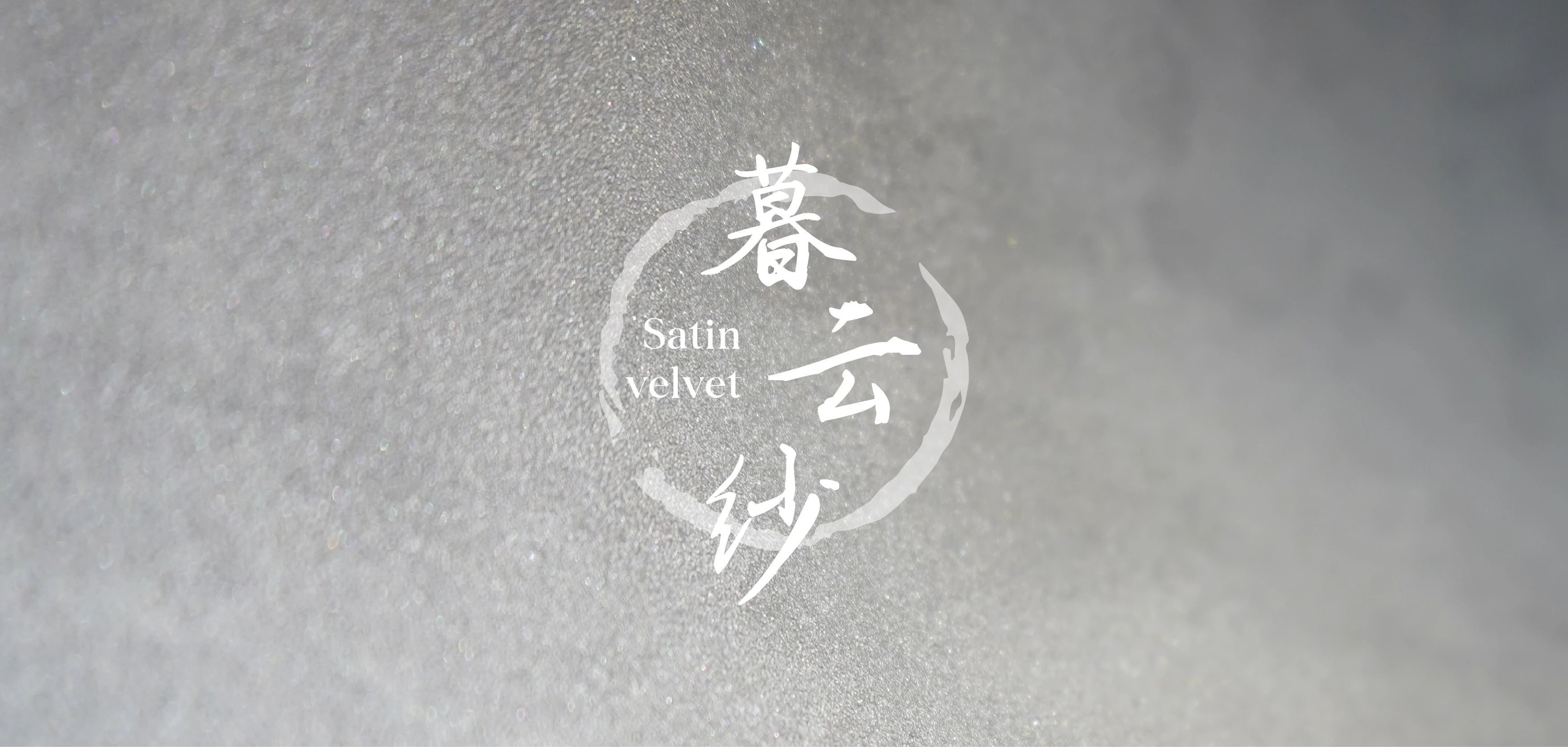 暮云紗新上市：13種蠶絲織物般的涂層您見過(guò)嗎