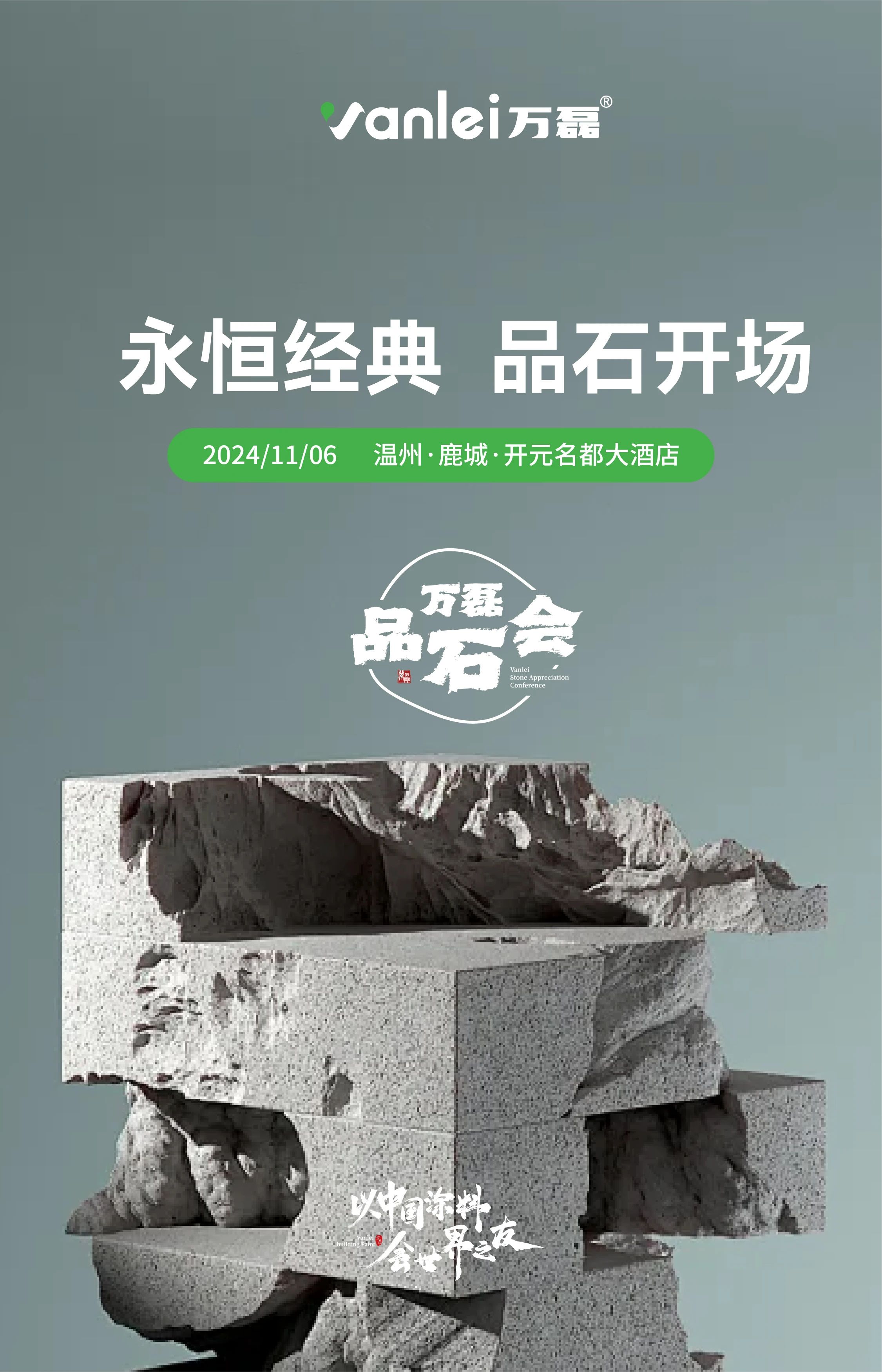 萬(wàn)磊品石會(huì)，品了個(gè)啥？11月6號(hào)溫州發(fā)布會(huì)，精彩繼續(xù)
