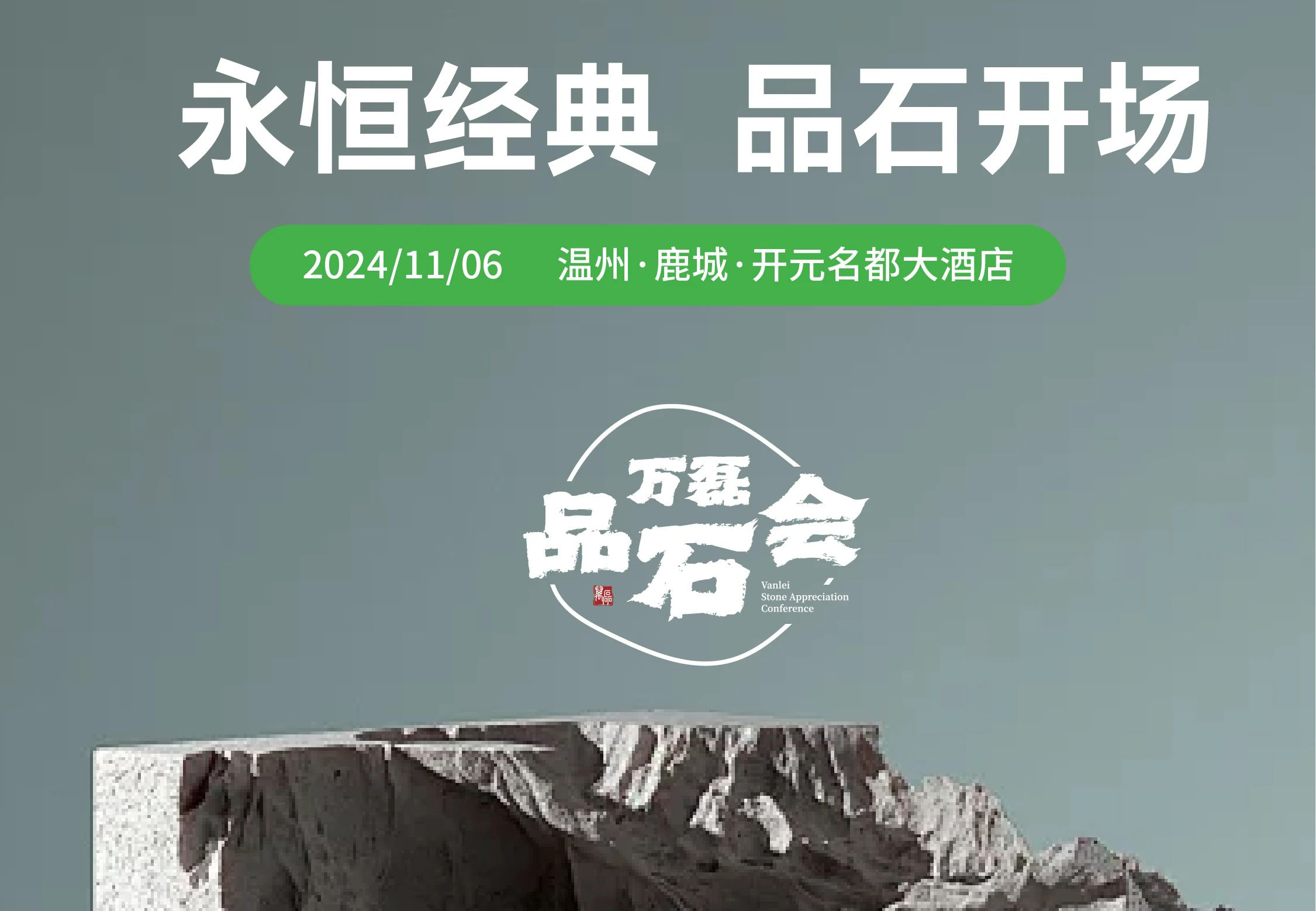 萬磊品石會，品了個啥？11月6號溫州發(fā)布會，精彩繼續(xù)