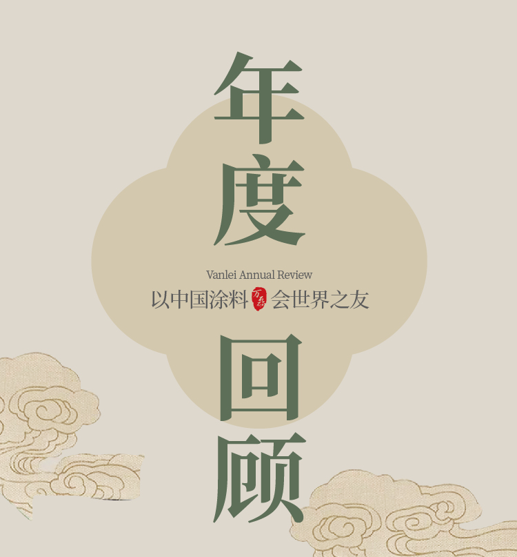 2024全方位復(fù)盤！萬磊最吸睛大事件非它莫屬！