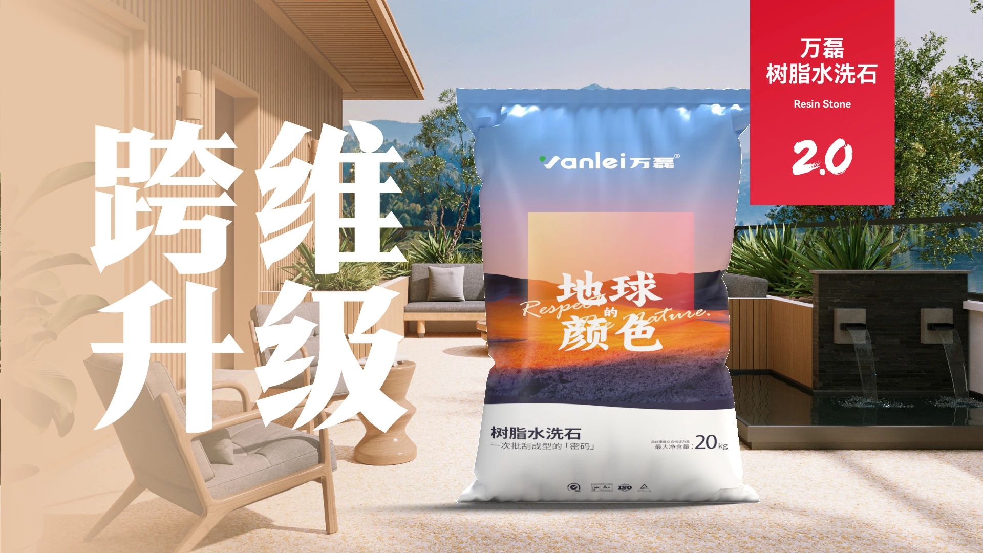 萬(wàn)磊搞大事！樹(shù)脂水洗石迎來(lái)史詩(shī)級(jí)提升
