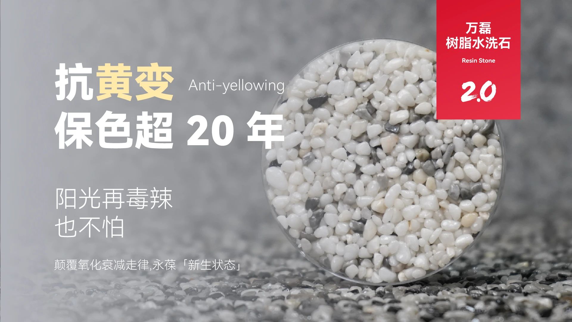 萬磊搞大事！樹脂水洗石迎來史詩級提升