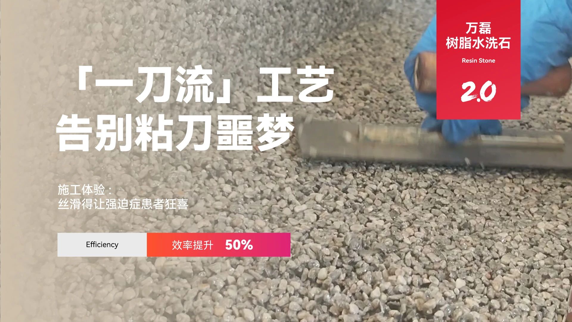 萬磊搞大事！樹脂水洗石迎來史詩級提升