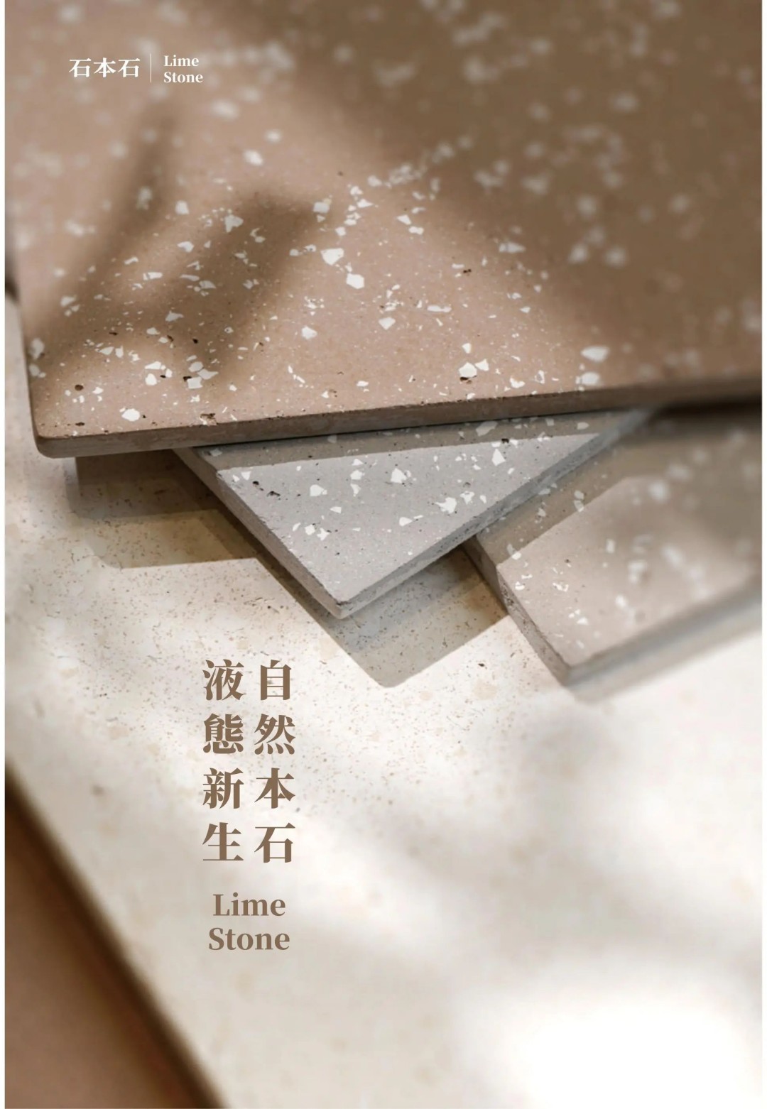 石本石新上市：液態(tài)的石頭您見過嗎？