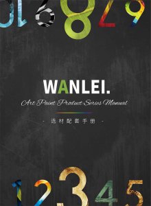 萬磊隆重推出十大藝術(shù)涂料！