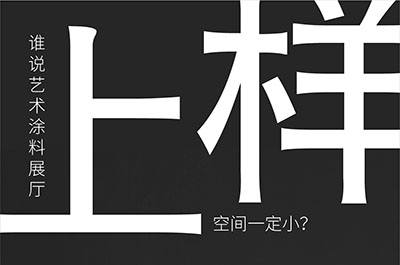 福建藝術(shù)涂料-萬磊的藝術(shù)涂料3天開幕！樣板難？
