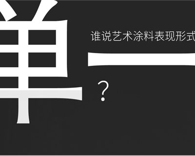 驚！！意大利藝術(shù)涂料在中國產(chǎn)生-萬磊藝術(shù)涂料