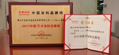 “2017中國(guó)藝術(shù)涂料名牌獎(jiǎng)”——萬(wàn)磊載譽(yù)而歸，再踏征程