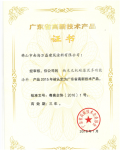 賀萬磊硅藻泥榮獲省高新技術(shù)企業(yè)產(chǎn)品稱號！