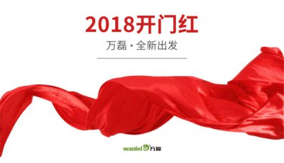 2018年開工大吉！萬磊硅藻泥旺年開啟新的里程！