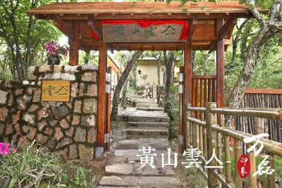 萬磊印象 | 黃山雲(yún)亼，絕美的風(fēng)景與極致居住感受