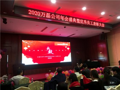 萬磊人歡聚一堂，只為追逐2020“萬磊夢”！