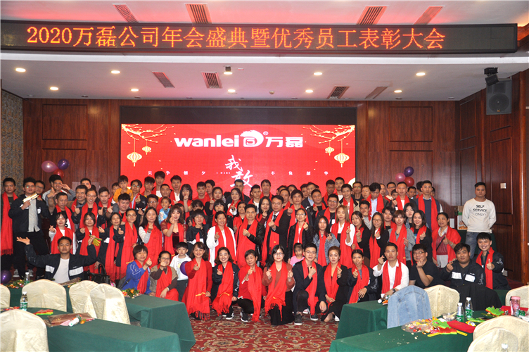 萬磊人歡聚一堂，只為追逐2020“萬磊夢”！