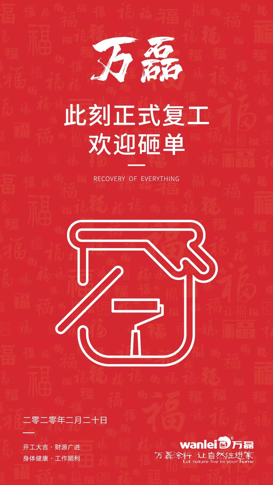 萬(wàn)磊，此刻正式復(fù)工，歡迎砸單！