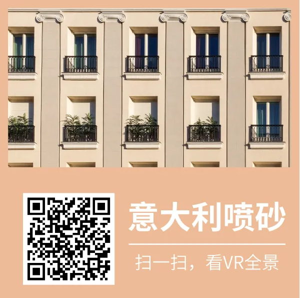 萬磊又又上新了 | 萬磊意大利噴砂——無需出國(guó)，VR全景感受正統(tǒng)異域風(fēng)情