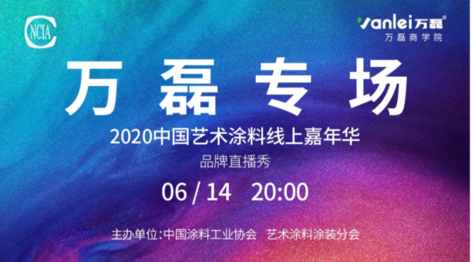 中國(guó)藝術(shù)涂料線上嘉年華，6月14日萬(wàn)磊專場(chǎng)，有你才精彩！