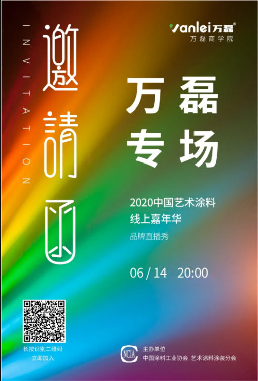 中國藝術(shù)涂料線上嘉年華，6月14日萬磊專場，有你才精彩！