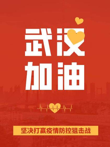 疫情面前，人心很暖！萬磊涂料聲援武漢共渡難關(guān)！加油中國！加油武漢！